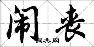 胡问遂闹丧行书怎么写