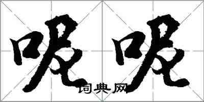 胡问遂呢呢行书怎么写