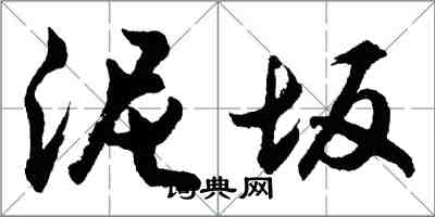 胡问遂泥坂行书怎么写