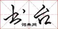 骆恒光书台行书怎么写
