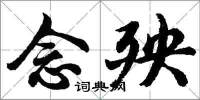 胡问遂念殃行书怎么写