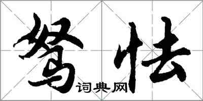 胡问遂驽怯行书怎么写