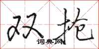 骆恒光双抢行书怎么写