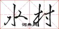 骆恒光水村行书怎么写