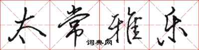 骆恒光太常雅乐行书怎么写