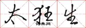 骆恒光太狂生行书怎么写