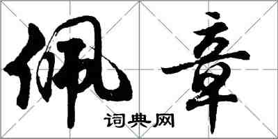 胡问遂佩章行书怎么写