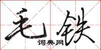 骆恒光毛铁行书怎么写