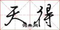 骆恒光天得行书怎么写