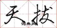 骆恒光天拔行书怎么写