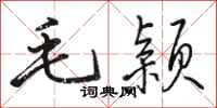 骆恒光毛颖行书怎么写