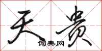 骆恒光天贵行书怎么写