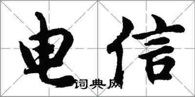 胡问遂电信行书怎么写