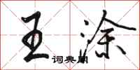 骆恒光王涂行书怎么写