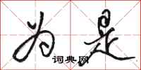 骆恒光为是行书怎么写