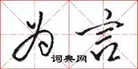骆恒光为言行书怎么写