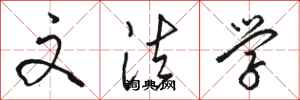 骆恒光文法学行书怎么写