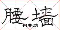 骆恒光腰墙隶书怎么写