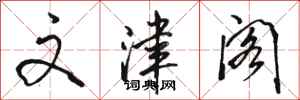 骆恒光文津阁行书怎么写