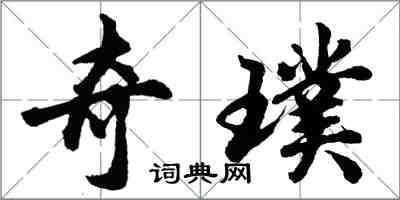 胡问遂奇璞行书怎么写