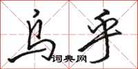 骆恒光乌乎行书怎么写