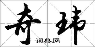 胡问遂奇玮行书怎么写