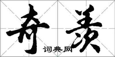 胡问遂奇羡行书怎么写