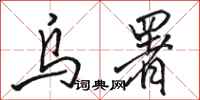 骆恒光乌署行书怎么写