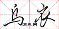 骆恒光乌衣行书怎么写