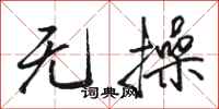 骆恒光无操行书怎么写