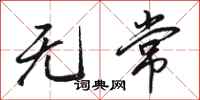 骆恒光无常行书怎么写