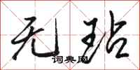 骆恒光无玷行书怎么写
