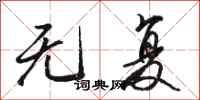 骆恒光无复行书怎么写