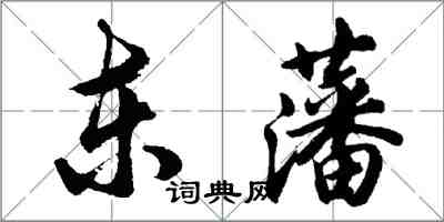 胡问遂东藩行书怎么写