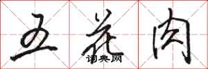 骆恒光五花肉行书怎么写