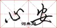 骆恒光心安行书怎么写
