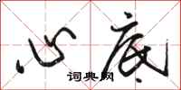 骆恒光心底行书怎么写