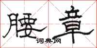 骆恒光腰章隶书怎么写