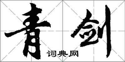 胡问遂青剑行书怎么写