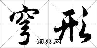 胡问遂穹形行书怎么写