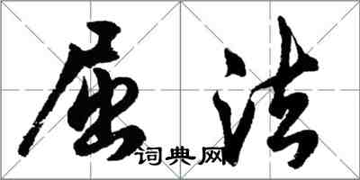 胡问遂屈法行书怎么写