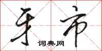 骆恒光牙市行书怎么写