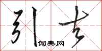骆恒光引去行书怎么写