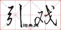 骆恒光引戏行书怎么写
