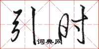 骆恒光引时行书怎么写