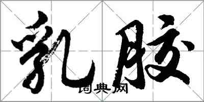 胡问遂乳胶行书怎么写