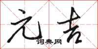 骆恒光元吉行书怎么写