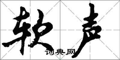 胡问遂软声行书怎么写