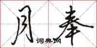 骆恒光月奉行书怎么写