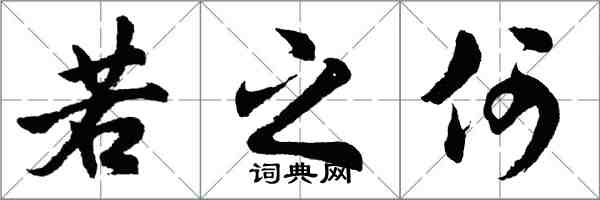 胡问遂若之何行书怎么写